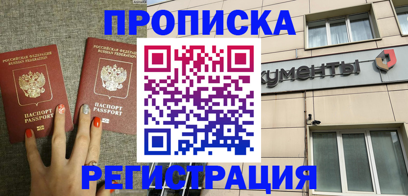 прописка в Мичуринске